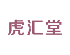 虎汇堂 第30类小食配料商标图样