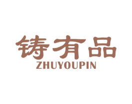 铸有品 第21类厨房洁具商标图样