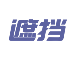 遮挡 第35类广告贸易商标图样