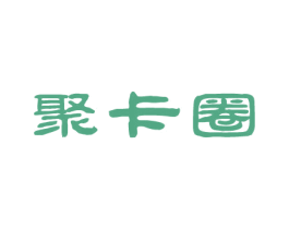 聚卡圈 第36类金融物管商标图样
