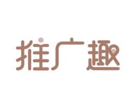 推广趣 第35类广告贸易商标图样