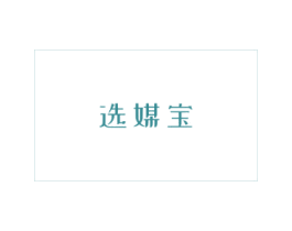选媒宝 第35类广告贸易商标图样