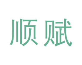 顺赋 第41类教育娱乐商标图样