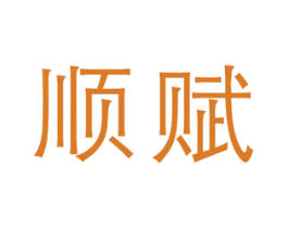 顺赋 第35类广告贸易商标图样