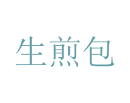 生煎包 第25类服装鞋帽商标图样