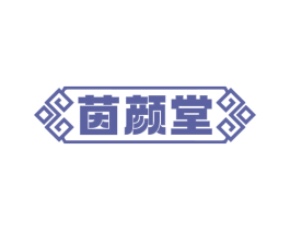 茵颜堂 第44类医疗园艺商标图样