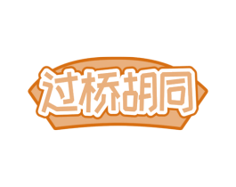 过桥胡同 第43类餐饮酒店商标图样