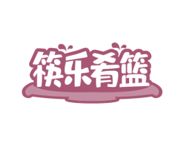 筷乐肴篮 第43类餐饮酒店商标图样