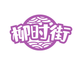 柳时街 第43类餐饮酒店商标图样