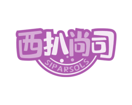 西扒尚司 SIPARSOLS 第43类餐饮酒店商标图样