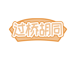过桥胡同 第35类广告贸易商标图样