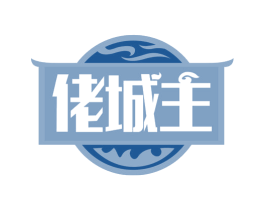 佬城主 第35类广告贸易商标图样