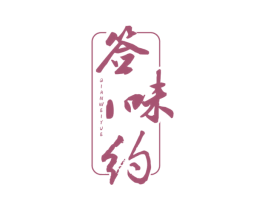 签味约 第35类广告贸易商标图样