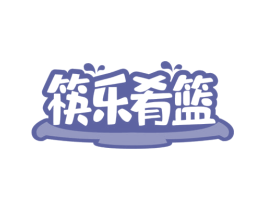 筷乐肴篮 第35类广告贸易商标图样