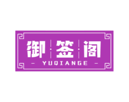 御签阁 第35类广告贸易商标图样