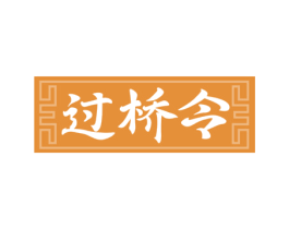 过桥令 第35类广告贸易商标图样