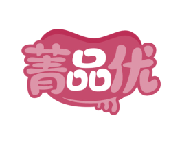 菁品优 第35类广告贸易商标图样