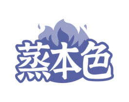 蒸本色 第35类广告贸易商标图样