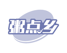 粥点乡 第35类广告贸易商标图样