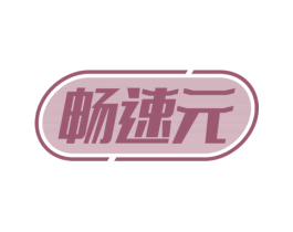 畅速元 第35类广告贸易商标图样
