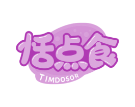 恬点食 TIMDOSOR 第35类广告贸易商标图样
