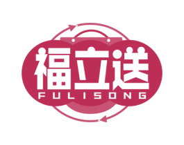 福立送 第35类广告贸易商标图样