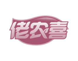 佬农喜 第35类广告贸易商标图样
