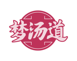梦汤道 第35类广告贸易商标图样