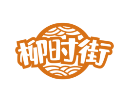 柳时街 第35类广告贸易商标图样
