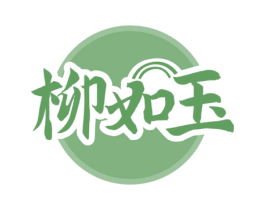 柳如玉 第35类广告贸易商标图样