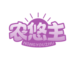 农悠主 第35类广告贸易商标图样