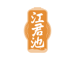 江君池 第33类酒商标图样