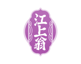 江上翁 第33类酒商标图样