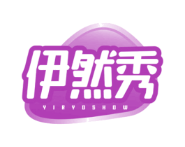 伊然秀 YIRYOSHOW 第32类啤酒饮料商标图样