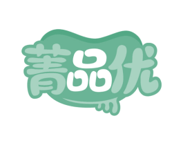 菁品优 第31类水果花木商标图样