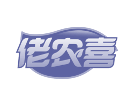 佬农喜 第31类水果花木商标图样