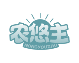 农悠主 第31类水果花木商标图样