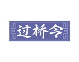过桥令 第30类小食配料商标图样