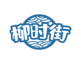 柳时街 第30类小食配料商标图样