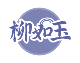 柳如玉 第30类小食配料商标图样