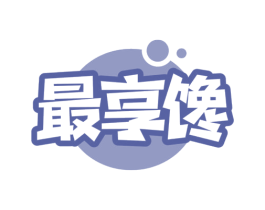 最享馋 第30类小食配料商标图样