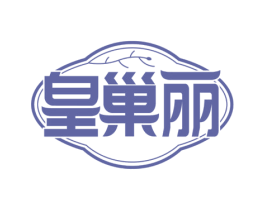 皇巢丽 第30类小食配料商标图样