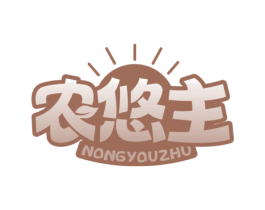 农悠主 第30类小食配料商标图样