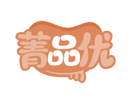 菁品优 第29类食品商标图样