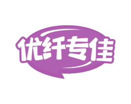 优纤专佳 第29类食品商标图样