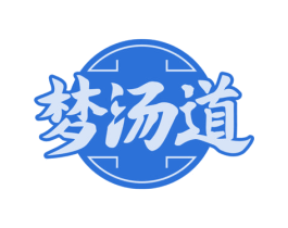 梦汤道 第29类食品商标图样