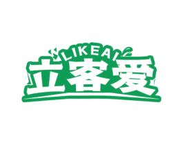 立客爱 第29类食品商标图样