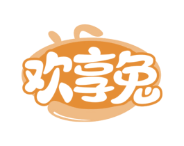 欢享兔 第35类广告贸易商标图样