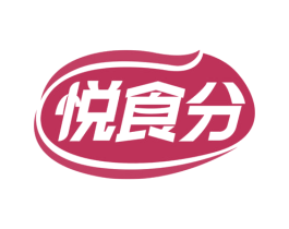 悦食分 第30类小食配料商标图样