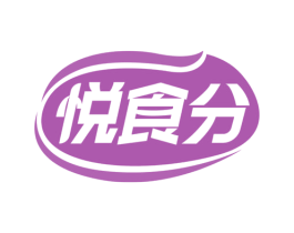 悦食分 第29类食品商标图样